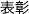 表彰